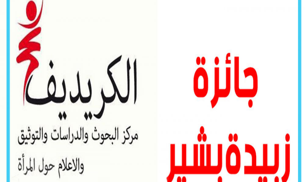 فتح باب الترشّحات للجائزة الوطنيّة "زبيدة بشير" لأفضل الكتابات النسائيّة التونسيّة لسنة 2020