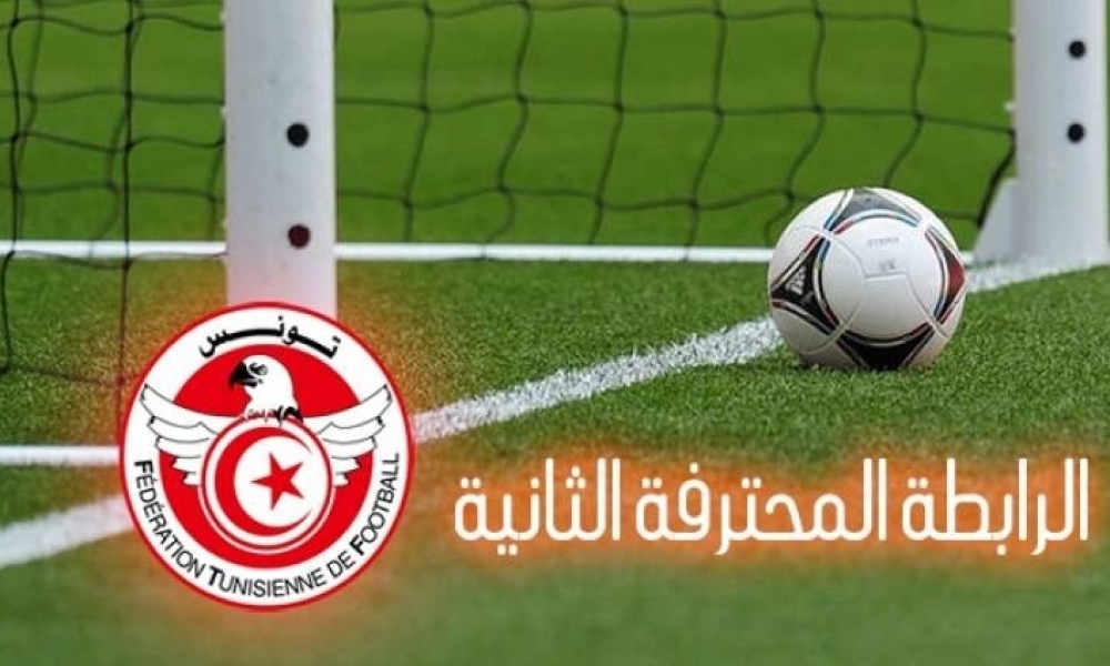 الرابطة الثانية /  برنامج مباريات اليوم من الجولة الرابعة