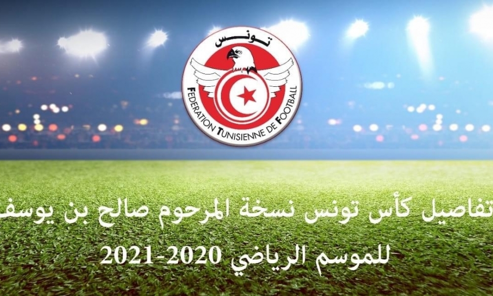 الجامعة تعلن عن تفاصيل كأس تونس نسخة المرحوم صالح بن يوسف للموسم الرياضي 2020-2021