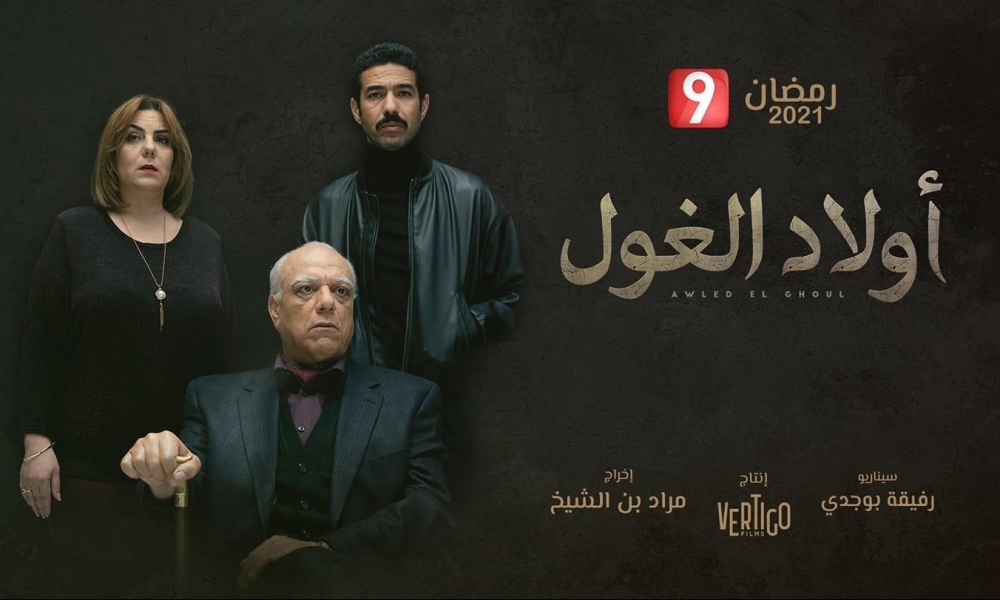 مسلسل اولاد الغول يحصد جوائز الدورة السادسة لمسابقة أفضل الأعمال الدرامية الرمضانية "رمضان اوارد" 2021