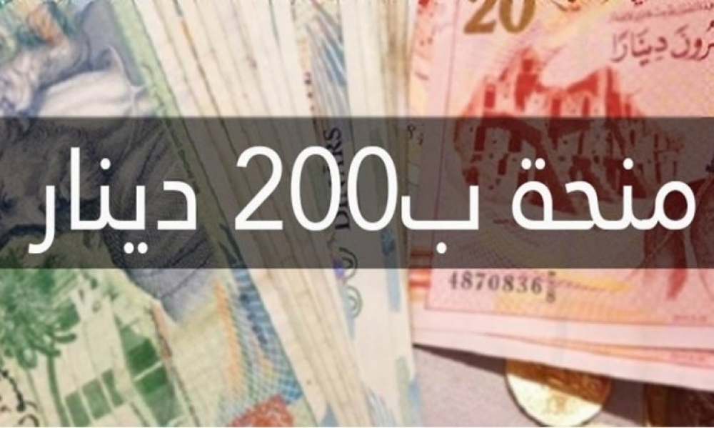 وزارة الشؤون الإجتماعيّة : 18 جويلية الجاري آخر أجلٍ للتسجيل للحصول على منحة 200 دينار