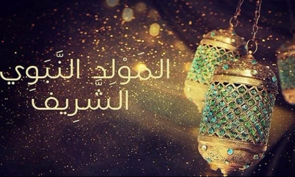 الاثنين 18 أكتوبر ذكرى المولد النبوي الشريف 