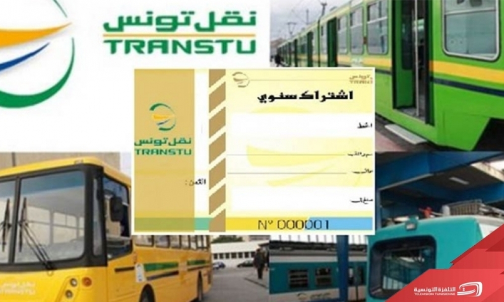 عمليّة بيع القسط الثاني من الإشتراكات المدرسيّة والجامعيّة إنطلاقًا من يوم 24 جانفي 2022