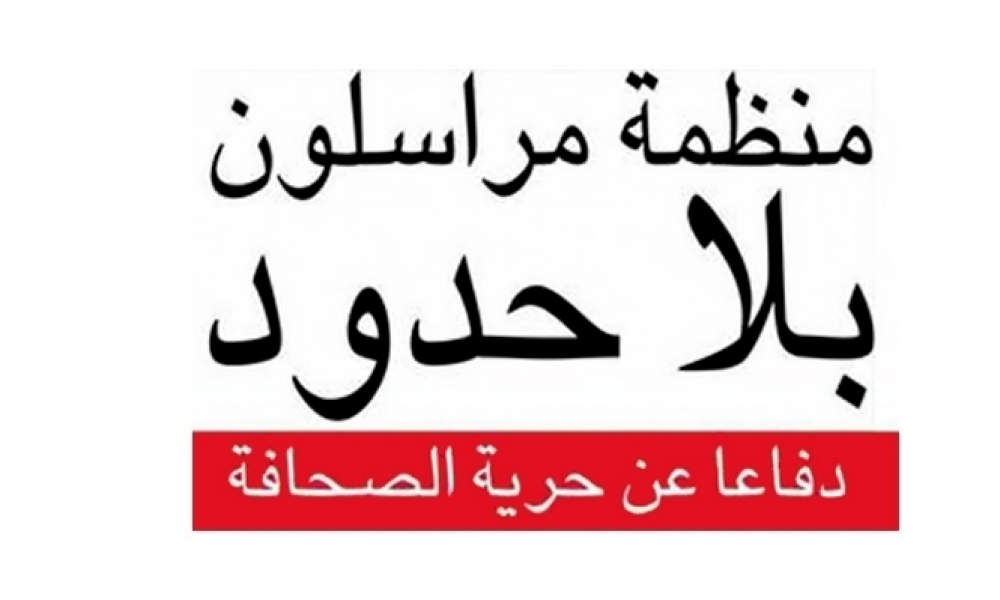 "مراسلون بلا حدود" تدقّ ناقوس الخطر بخصوص حريّة الصحافة في تونس