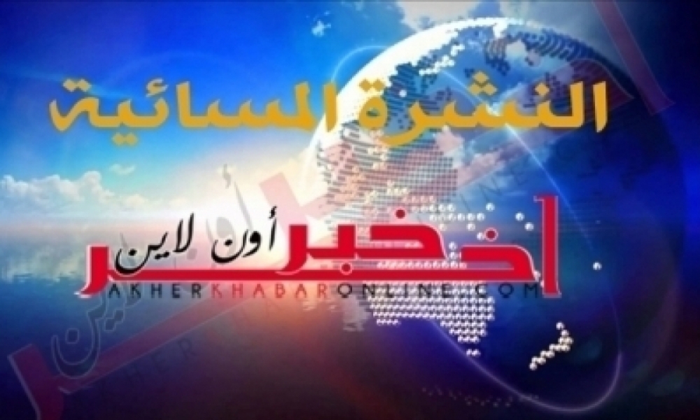 آخر خبر أونلاين: النشرة المسائية ليوم الأربعاء 19 جانفي 2022	