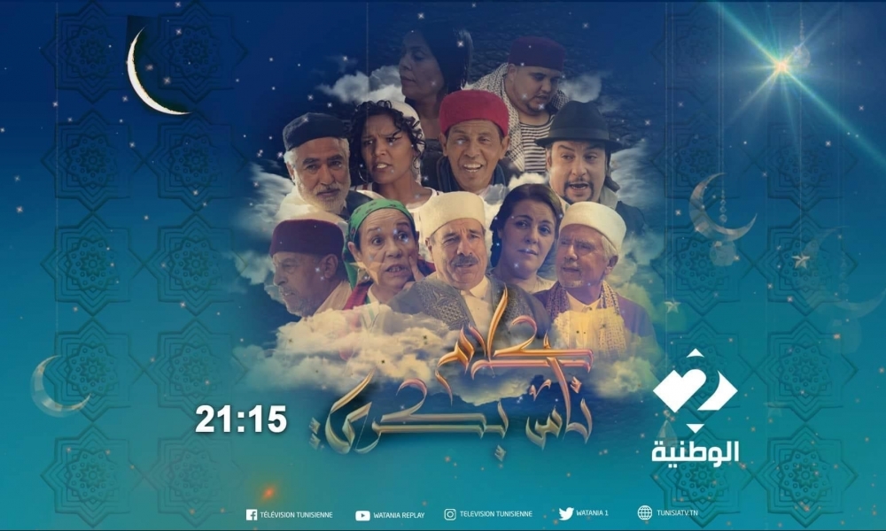 من خلال سلسلة "كلام ناس بكري"..الوطنية 2 تراهن على "الزمن الجميل "