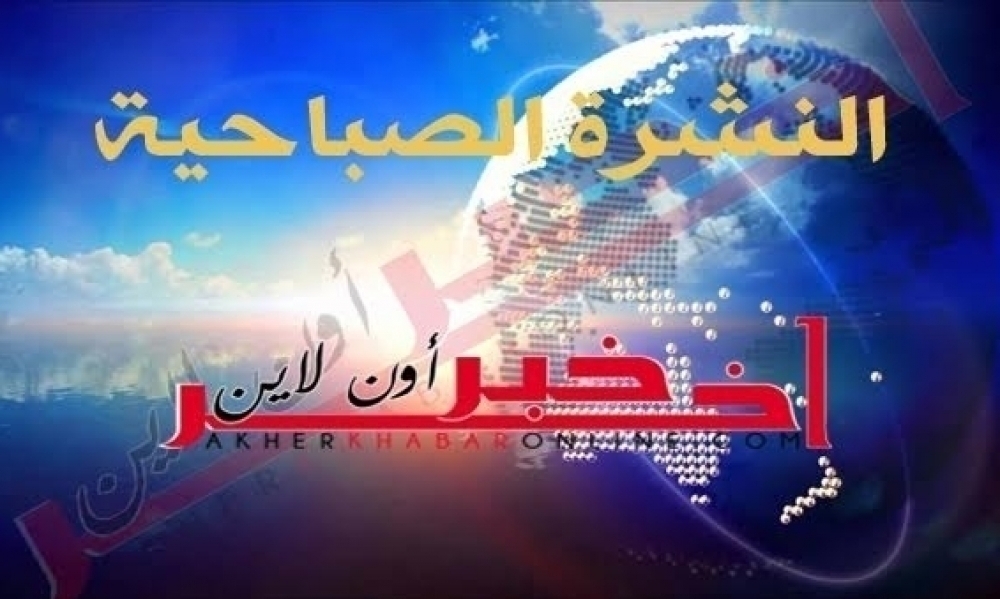 النشرة الصباحية لاخر خبر اونلاين اليوم السبت 28 ماي 2022