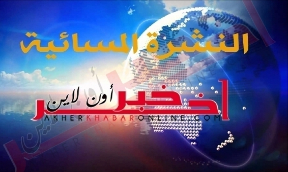اخر خبر أونلاين: النشرة المسائية ليوم السبت 28 ماي 2022