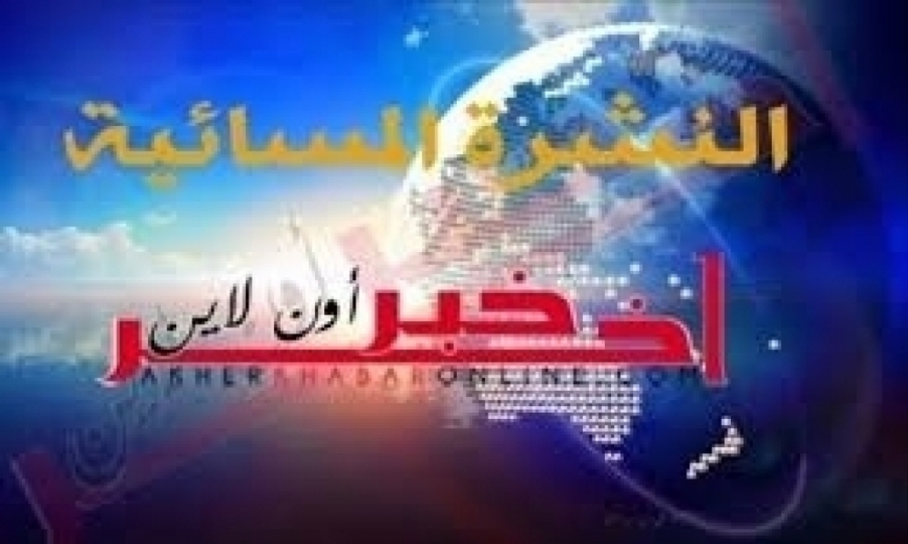 النشرة المسائية "لاخر خبر اونلاين" اليوم  الخميس 02 جوان 2022