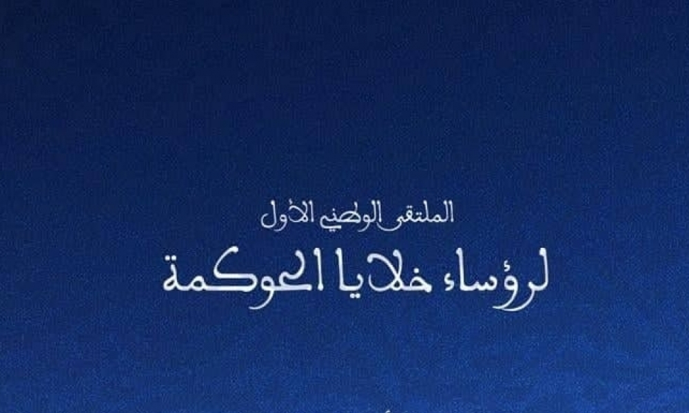 من بين أهدافه مراجعة منظومة دعم الجمعيات والمهرجانات..وزارة الثقافة تنظم "الملتقى الوطني الأول لرؤساء خلايا الحوكمة"