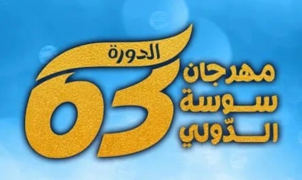 برنامج عروض الدورة 63 لمهرجان سوسة الدولي