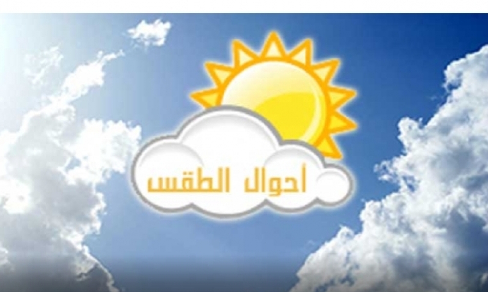 حالة الطقس :ارتفاع في درجات الحرارة 