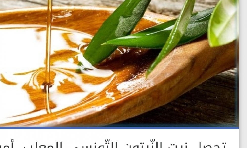 تونس تتحصل على 19 ميدالية خلال مسابقتين دوليتين لأحسن زيت زيتون
