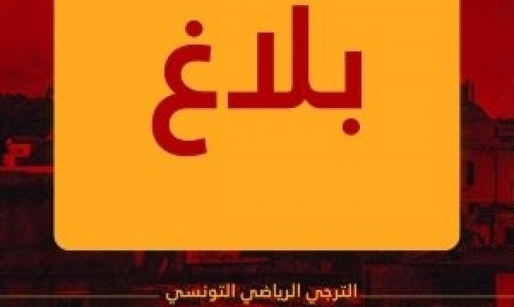  محكمة التحكيم الرياضية ترفض طعن الترجي الرياضي التونسي