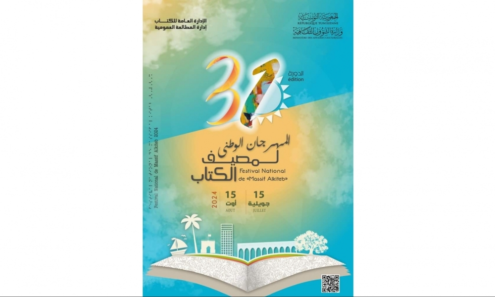  المهرجان الوطني لمصيف الكتاب من 15 جويلية إلى غاية 15 أوت 2024