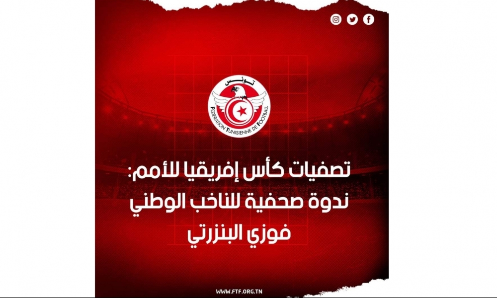  تصفيات كأس إفريقيا للأمم: ندوة صحفية للناخب الوطني فوزي البنزرتي 