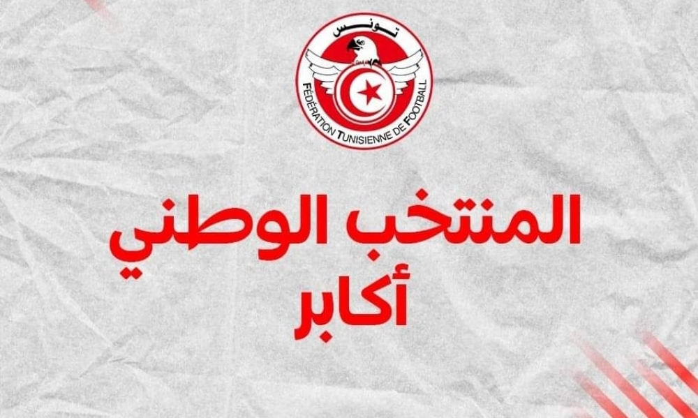  تصفيات كأس إفريقيا 2025 المنتخب الوطني يشرع اليوم في التحضيرات