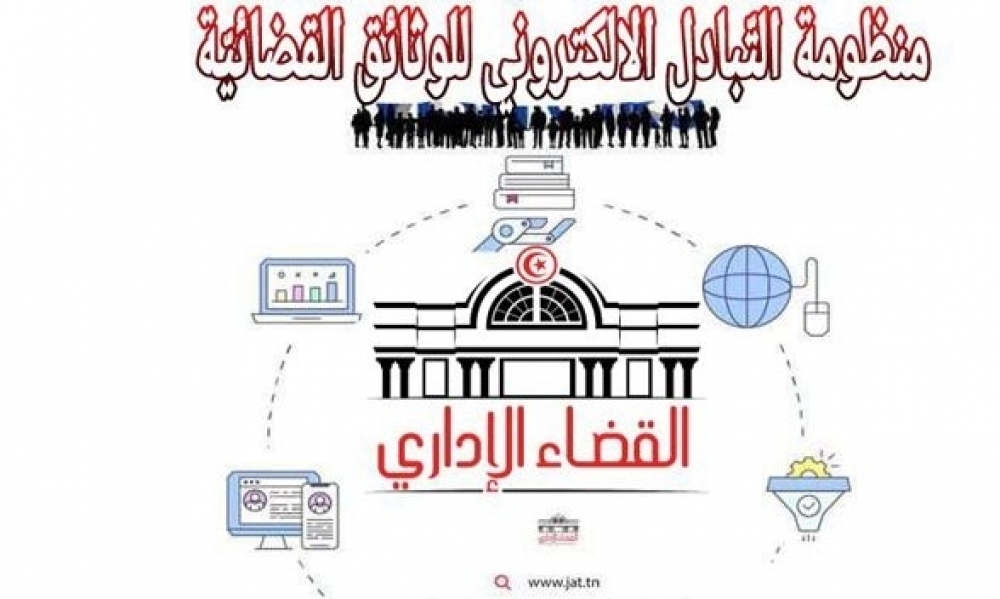 المحكمة الإداريّة: تفاصيل تقديم وثائق عبر البريد الالكتروني