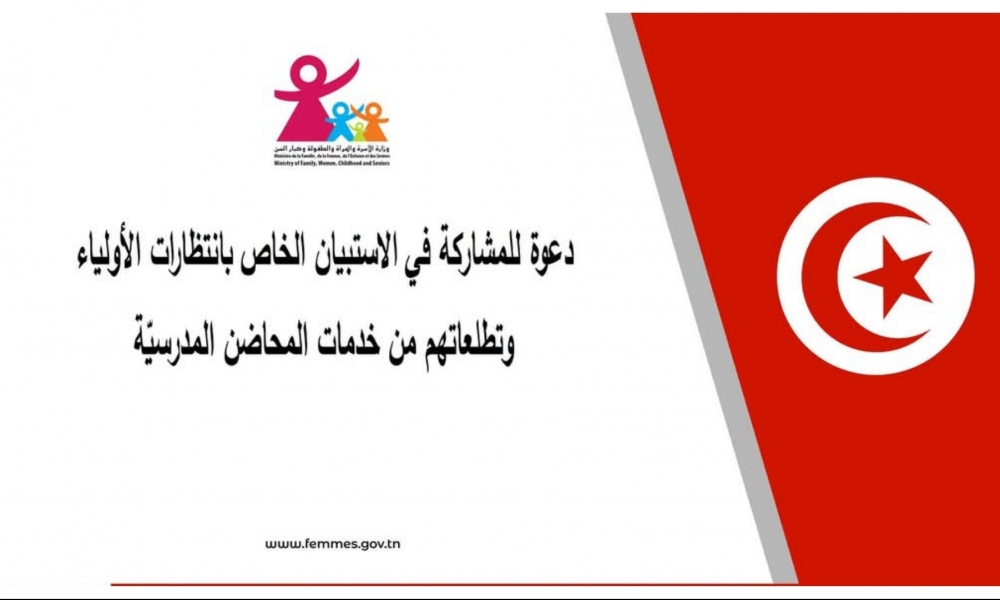بلاغ بخصوص الاستبيان المتعلق بانتظارات الأولياء وتطلّعاتهم من خدمات المحاضن المدرسيّة