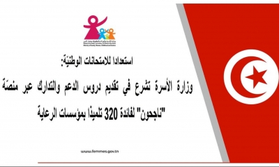 استعدادا للامتحانات الوطنيّة: وزارة الأسرة تشرع في تقديم دروس الدعم والتدارك عبر منصّة "ناجحون" لفائدة 320 تلميذا بمؤسسات الرعاية